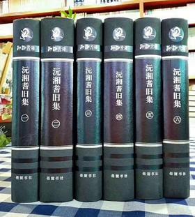 《沅湘耆旧集》（全6册）， 邓显鹤 编纂，16开精装，岳麓书社出版，定价840元，售价420元。全新品相。