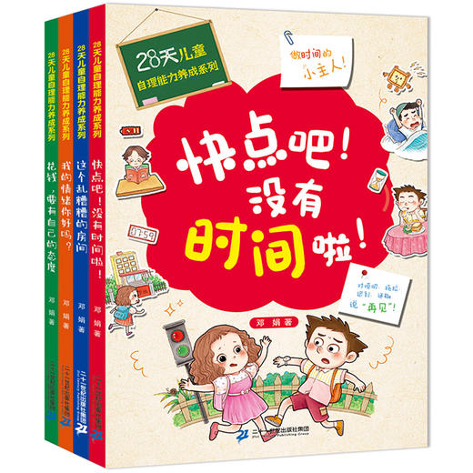 28天自理能力养成系列 全4册 儿童情绪管理绘本儿童好习惯养成 宝宝绘本培养自理能力 幼儿启蒙认知图书 亲子早教睡前故事读本 商品图1
