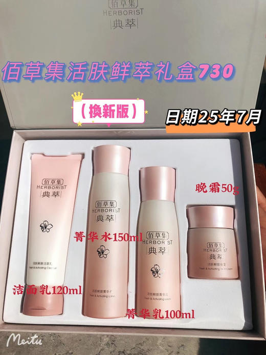 佰草集活肤鲜萃礼盒 730元
​ 商品图0