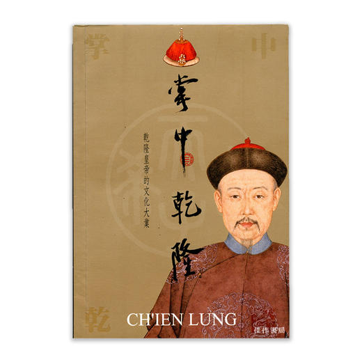 掌中乾隆：乾隆皇帝的文化大业 商品图0