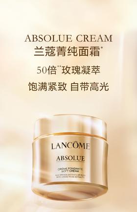 兰蔻精纯臻颜精粹乳霜60ml