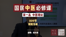 009阴阳-阴阳互根