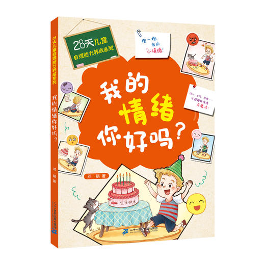 28天自理能力养成系列 全4册 儿童情绪管理绘本儿童好习惯养成 宝宝绘本培养自理能力 幼儿启蒙认知图书 亲子早教睡前故事读本 商品图4