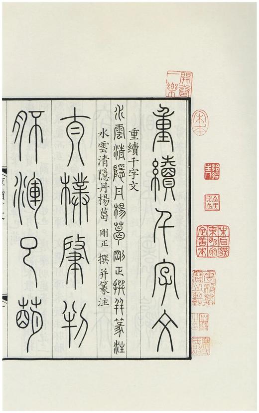 湖南省图书馆藏本《汲古阁钞本 重续千字文 文则》，16开精装，宋·葛刚正 宋·陈骙著，浙江古籍出版社2022.1月版，256页，定价168，售价134 商品图8