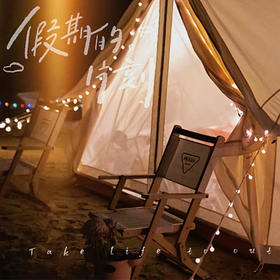 游艇海岛野奢露营两天一夜