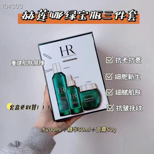 赫莲娜绿宝瓶三件套͏  (明星3件套)
HR悦活生新三件套：肌新水200ml、精华50ml、面霜50ml 商品图0