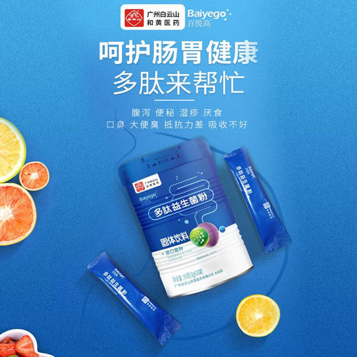 白云山 百悦高多肽益生菌粉 90g（3g*30条） 好吸收 商品图1