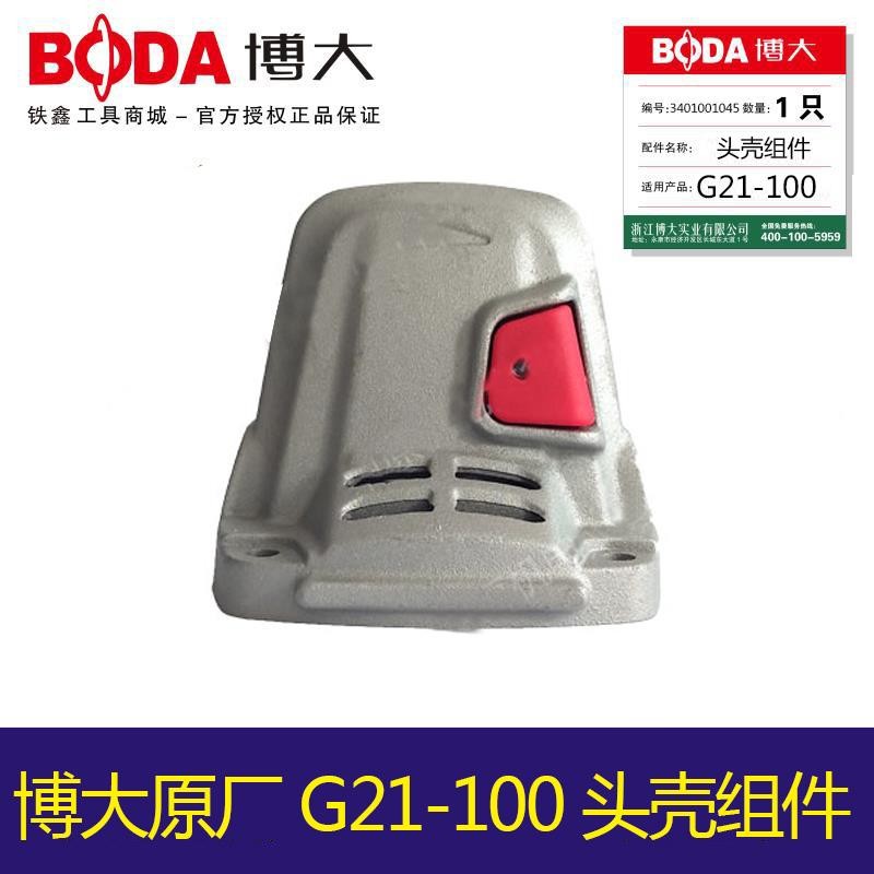 铁鑫电动工具配件 博大原厂正品G21-100头壳 07101