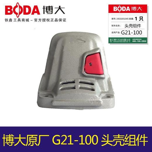 铁鑫电动工具配件 博大原厂正品G21-100头壳 07101 商品图0