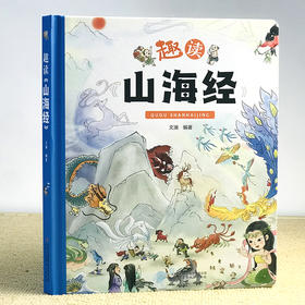 趣读山海经 精美手绘插画彩图小学生阅读书儿童文学绘本 6-8-10-12岁儿童国学早教启蒙文学故事书 三四五六年级小学生课外阅读书目