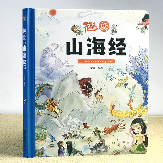 趣读山海经 精美手绘插画彩图小学生阅读书儿童文学绘本 6-8-10-12岁儿童国学早教启蒙文学故事书 三四五六年级小学生课外阅读书目 商品图0