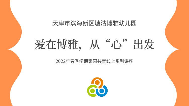 【爱在博雅· 从“心”出发】第③讲：开学季，父母必修的亲子安全课