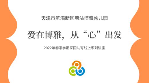 【爱在博雅· 从“心”出发】第②讲：开学季，父母和孩子如何做好情绪准备？ 商品图0