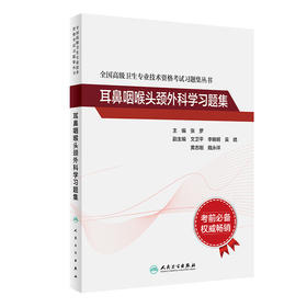 无货 全国高级卫生专业技术资格考试习题集丛书——耳鼻咽喉头颈外科学习题集 9787117297639 2022年2月考试书