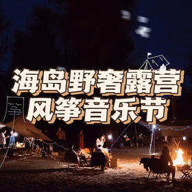 海岛野奢露营风筝音乐节