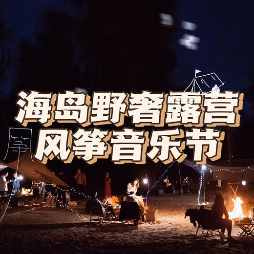 海岛野奢露营风筝音乐节 商品图0
