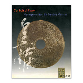 Symbols of Power: Masterpieces from the Nanjing Museum丨权力的象征：来自南京博物院的杰作