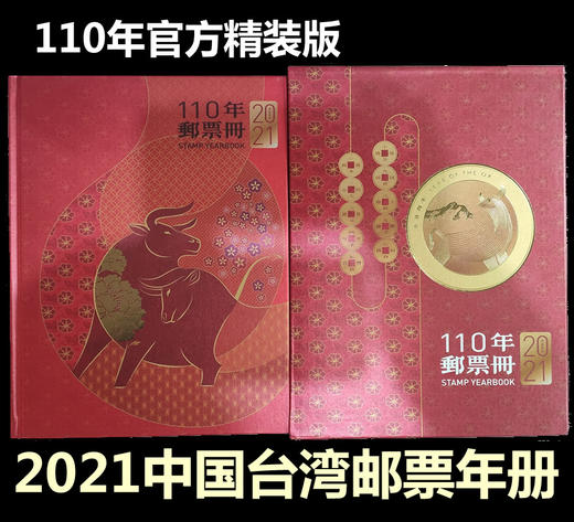 【预定】2021中国台湾年册。含虎年生肖邮票、赠送张（官方精装册） 商品图0