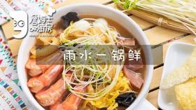 雨水一锅鲜