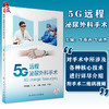 5G远程泌尿外科手术 牛海涛 牛远杰 主编 5G远程手术流程优化和手术技术改进 手术操作视频 人民卫生出版社9787117325691 商品缩略图0