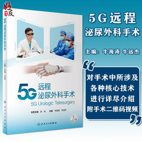 5G远程泌尿外科手术 牛海涛 牛远杰 主编 5G远程手术流程优化和手术技术改进 手术操作视频 人民卫生出版社9787117325691