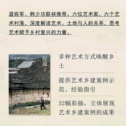 崖边2：艺术里的村庄 阎海军/主编 乡建 艺术乡建 乡村振兴 晏阳初 卢作孚 梁漱溟 温铁军 韩少功 广西师范大学出版社 商品图0