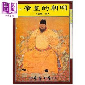 预售 【中商原版】明朝的皇帝 上下共二册 港台原版 高阳 台湾学生书局 历史小说