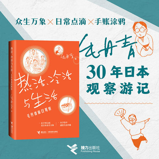 热活、冷活与生活:毛丹青旅日观察 商品图0