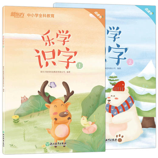 点读书 乐学识字1+2(共2本) 小学语文教辅 汉字词语 幼小衔接 中小学全科教育 商品图0