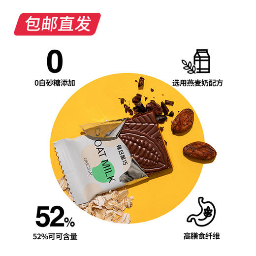 每日黑巧 燕麦奶黑巧克力麦香原味 20片装150g（包邮直发） 商品图1