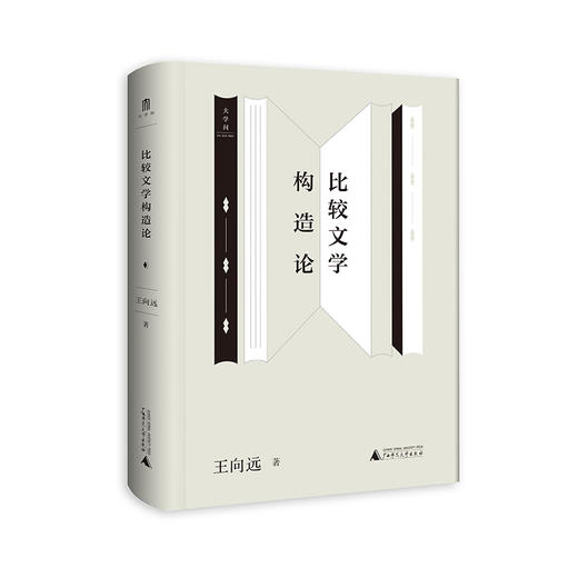 比较文学构造论 王向远/著 比较文学 宏观比较文学 广西师范大学出版社 商品图0