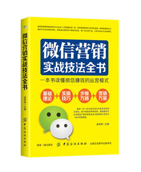 微信营销实战技法全书