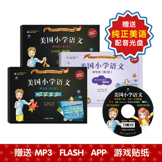 美国小学语文教学版第二册（阅读+完形练习+语言活动）三本套装 商品图1