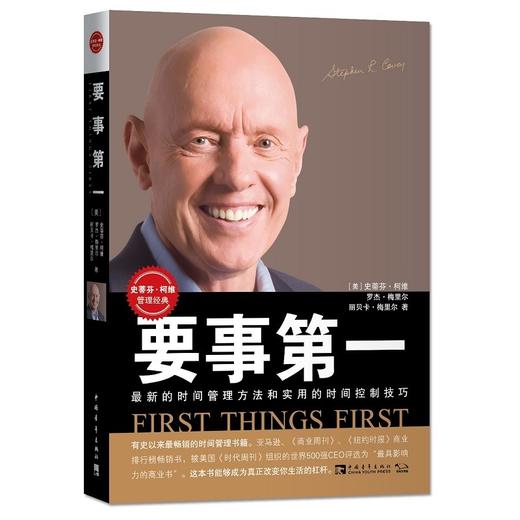《要事第一》：全新的时间管理方法和时间控制技巧 商品图0