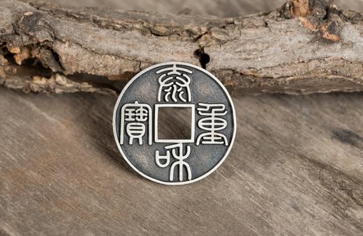 矩德泉坊 纯银手作 泰和重宝 吉祥钱 商品图6