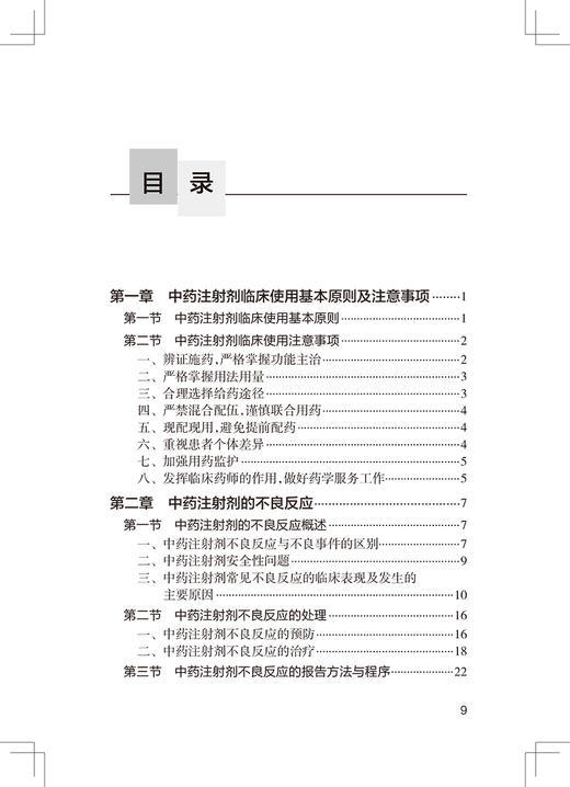 中药注射剂合理应用手册 基层合理用药指导丛书 阿颖利 陈世财 中药注射剂临床用法用量配伍禁忌人民卫生出版社9787117319188 商品图3