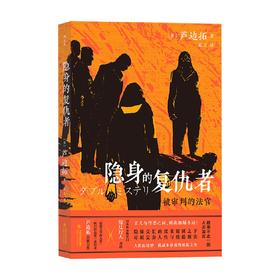 隐身的复仇者被审判的法官 非连环杀手 芦边拓 著 小说