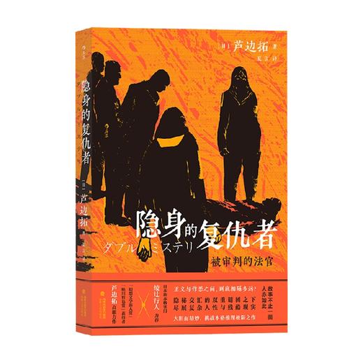 隐身的复仇者被审判的法官 非连环杀手 芦边拓 著 小说 商品图0
