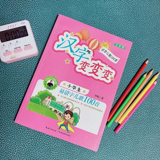 汉字变变变:小学生易错字儿歌100首:注音版 商品图1