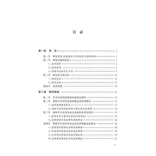 共享经济背景下网络平台契约劳动的法律规制研究/张勇敏/郭颖华|责编:范洪法/樊晓燕/浙江大学出版社 商品图1