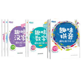 趣味数学+趣味汉字+趣味拼音(共7本) 汉字描红练习 小学低年级 学前 幼儿 识字 笔顺  趣味汉字 幼儿园教材