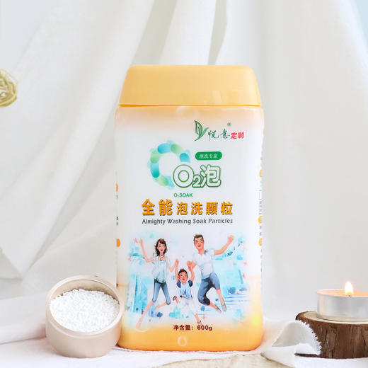 悦意O2泡全能泡洗颗粒 600g-全能装 商品图0