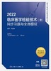 2022临床医学检验技术（师）考前冲刺/同步习题与全真模拟 商品缩略图0