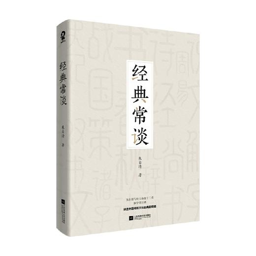 经典常谈 朱自清 著 文学 商品图2