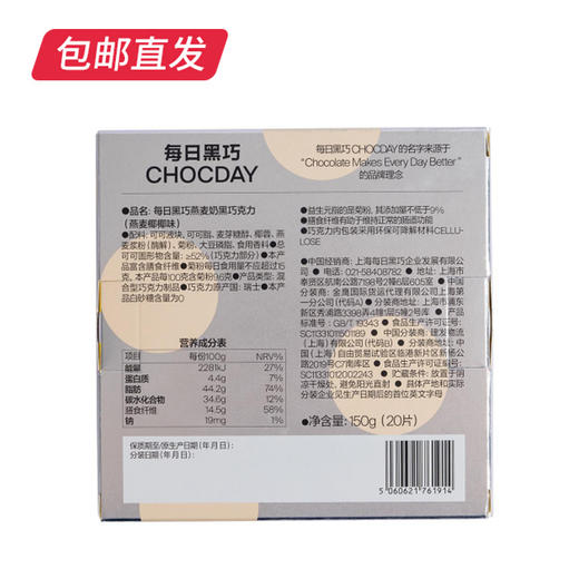 每日黑巧 燕麦奶黑巧克力燕麦椰椰味 20片装150g （包邮直发） 商品图3