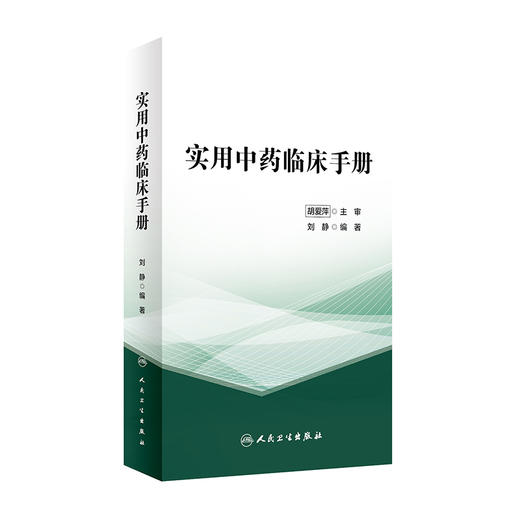 实用中药临床手册 刘静 编著 临床常见病证选用药物功效 床医生辨证选药参考书籍 中医中药学 人民卫生出版社9787117325813 商品图1