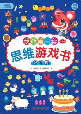 《我的第一套思维游戏书》（6册）培养0-3岁婴幼儿童数理逻辑能力左右脑开发猫和老鼠脑力阶梯训练游戏