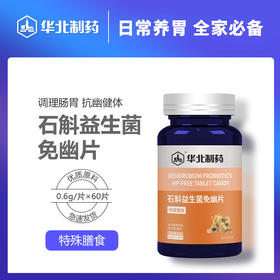 【买2送1，买3送2】华北制药石斛益生菌免幽片每日一片日常养胃全家必备