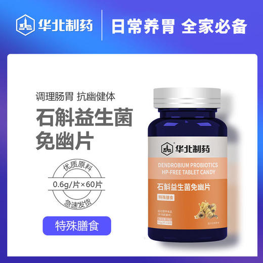 【买2送1，买3送2】华北制药石斛益生菌免幽片每日一片日常养胃全家必备 商品图0