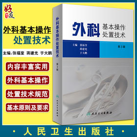 外科基本操作处置技术 第3版 外科基本操作技术及与有关处置技术 张福奎 蒋建光 于大鹏 主编 9787117296687人民卫生出版社